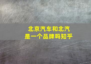 北京汽车和北汽是一个品牌吗知乎