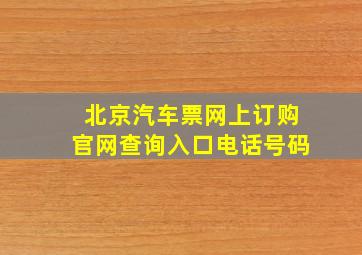 北京汽车票网上订购官网查询入口电话号码