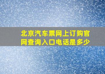 北京汽车票网上订购官网查询入口电话是多少