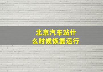 北京汽车站什么时候恢复运行