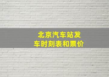 北京汽车站发车时刻表和票价