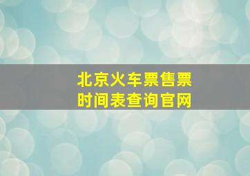 北京火车票售票时间表查询官网