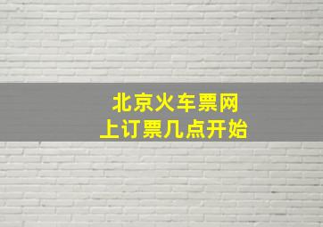 北京火车票网上订票几点开始