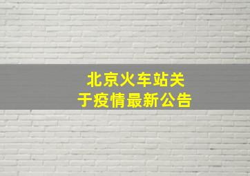 北京火车站关于疫情最新公告