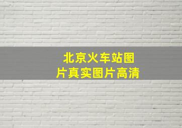 北京火车站图片真实图片高清