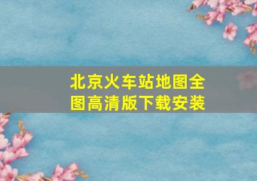 北京火车站地图全图高清版下载安装