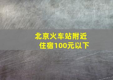 北京火车站附近住宿100元以下