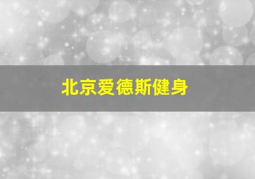 北京爱德斯健身