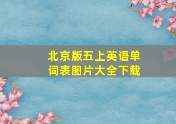 北京版五上英语单词表图片大全下载