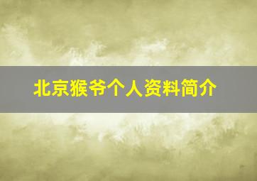 北京猴爷个人资料简介