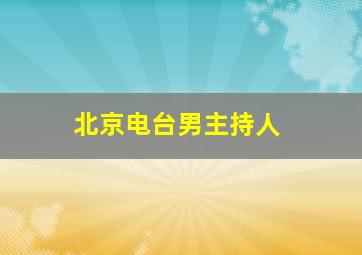 北京电台男主持人