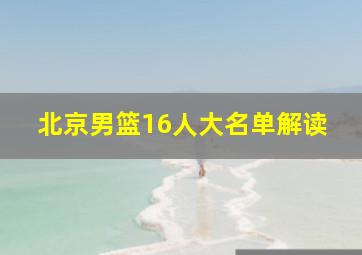 北京男篮16人大名单解读