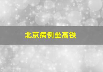 北京病例坐高铁