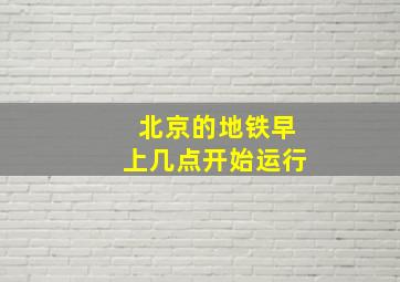 北京的地铁早上几点开始运行