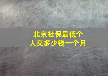 北京社保最低个人交多少钱一个月