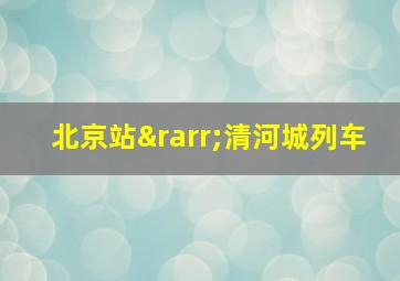 北京站→清河城列车