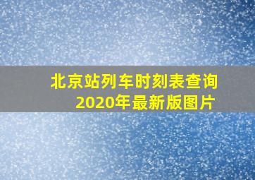 北京站列车时刻表查询2020年最新版图片