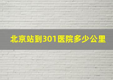 北京站到301医院多少公里