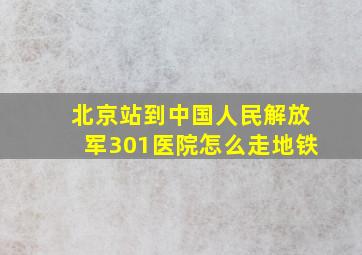 北京站到中国人民解放军301医院怎么走地铁