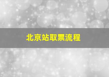 北京站取票流程