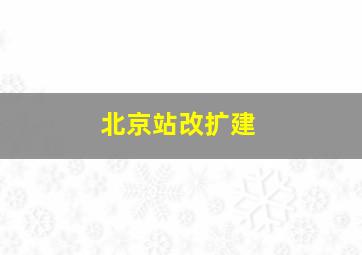 北京站改扩建