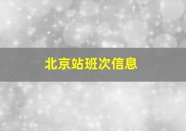 北京站班次信息