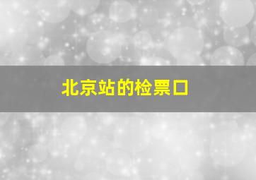 北京站的检票口