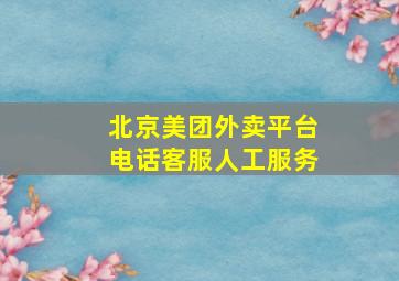 北京美团外卖平台电话客服人工服务