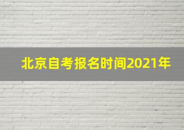 北京自考报名时间2021年