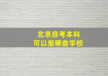 北京自考本科可以报哪些学校