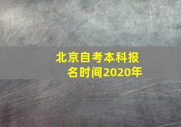 北京自考本科报名时间2020年