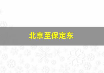 北京至保定东