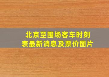 北京至围场客车时刻表最新消息及票价图片