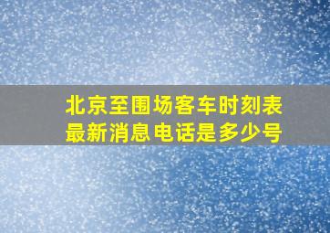 北京至围场客车时刻表最新消息电话是多少号