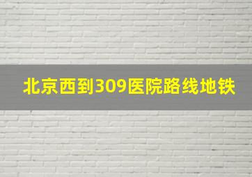 北京西到309医院路线地铁