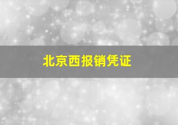 北京西报销凭证