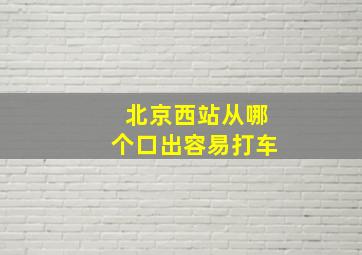 北京西站从哪个口出容易打车