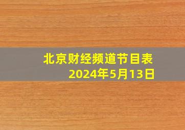 北京财经频道节目表2024年5月13日