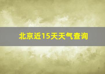 北京近15天天气查询