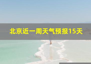 北京近一周天气预报15天