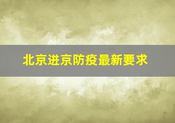 北京进京防疫最新要求