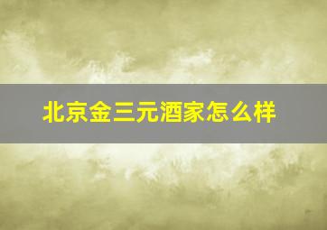 北京金三元酒家怎么样