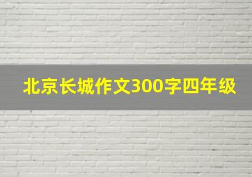 北京长城作文300字四年级