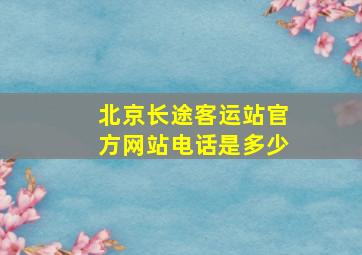 北京长途客运站官方网站电话是多少