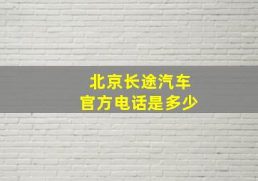 北京长途汽车官方电话是多少