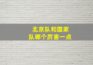 北京队和国家队哪个厉害一点