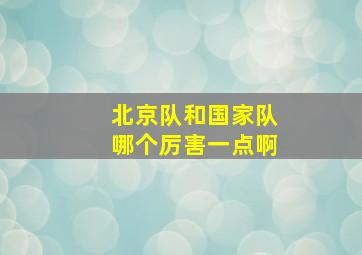 北京队和国家队哪个厉害一点啊