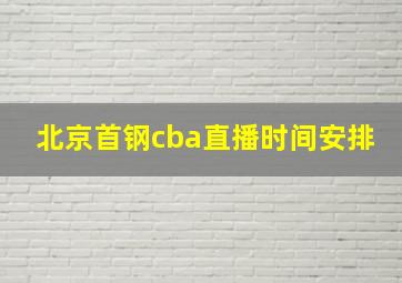 北京首钢cba直播时间安排