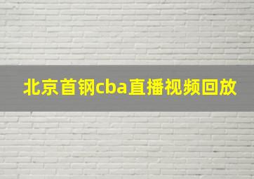 北京首钢cba直播视频回放