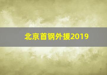 北京首钢外援2019